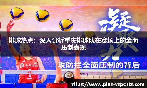 排球热点:深入分析重庆排球队在赛场上的全面压制表现