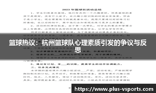 篮球热议:杭州篮球队心理素质引发的争议与反思