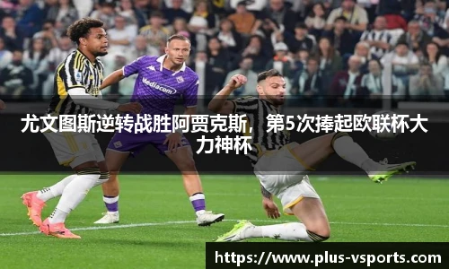 尤文图斯逆转战胜阿贾克斯,第5次捧起欧联杯大力神杯