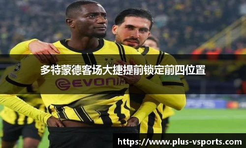 多特蒙德客场大捷提前锁定前四位置
