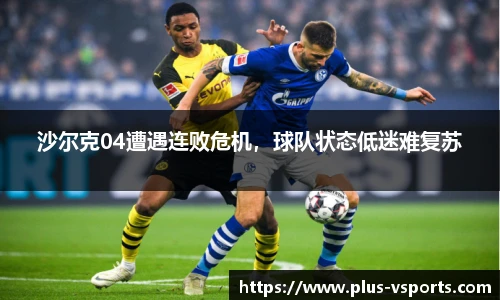沙尔克04遭遇连败危机,球队状态低迷难复苏