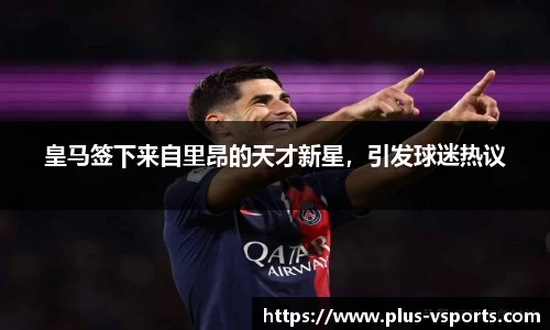 皇马签下来自里昂的天才新星,引发球迷热议