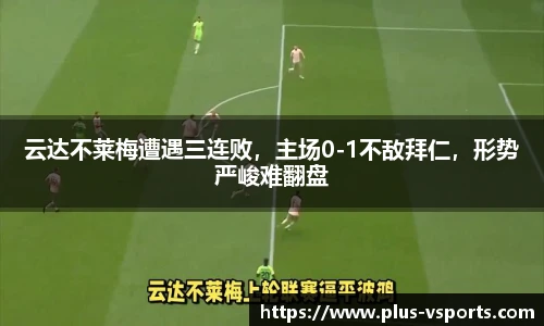 云达不莱梅遭遇三连败，主场0-1不敌拜仁，形势严峻难翻盘