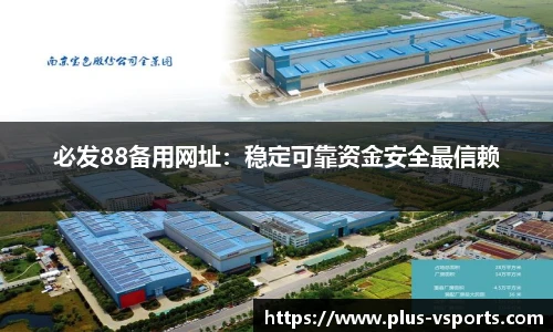 必发88备用网址:稳定可靠资金安全最信赖