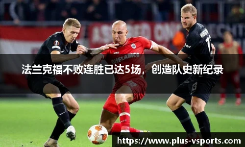 法兰克福不败连胜已达5场,创造队史新纪录