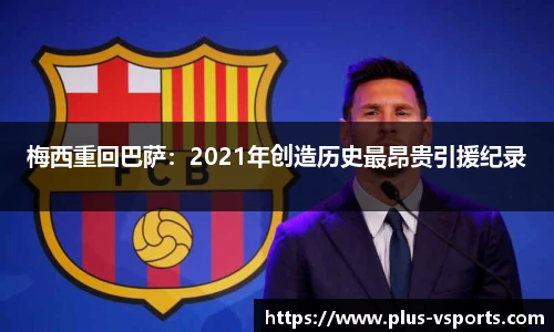梅西重回巴萨:2021年创造历史最昂贵引援纪录