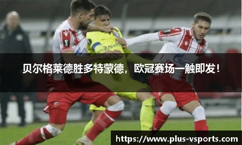 贝尔格莱德胜多特蒙德，欧冠赛场一触即发！