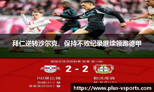 拜仁逆转沙尔克,保持不败纪录继续领跑德甲