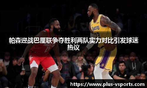 帕森迎战巴厘联争夺胜利两队实力对比引发球迷热议