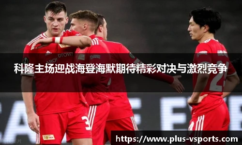 科隆主场迎战海登海默期待精彩对决与激烈竞争
