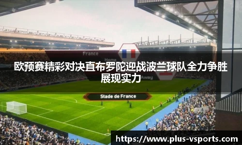 欧预赛精彩对决直布罗陀迎战波兰球队全力争胜展现实力