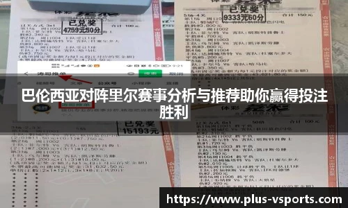 巴伦西亚对阵里尔赛事分析与推荐助你赢得投注胜利