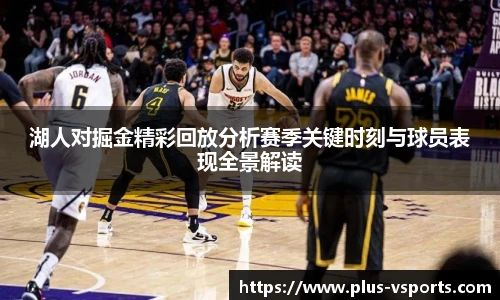 湖人对掘金精彩回放分析赛季关键时刻与球员表现全景解读