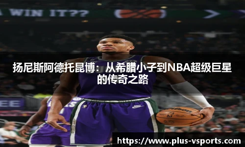 扬尼斯阿德托昆博：从希腊小子到NBA超级巨星的传奇之路
